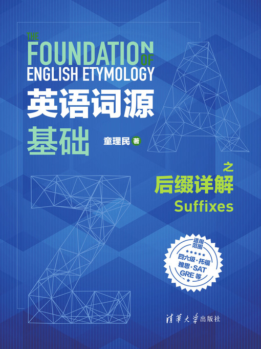 Title details for 英语词源基础之后缀详解 by 童理民 - Wait list